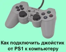 Як підключити джойстик від PS1 до комп’ютера підключити
