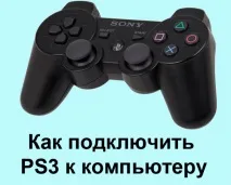 Як підключити джойстик від PS1 до комп’ютера ютера