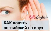 Як розуміти англійську на слух, OK English розуміти