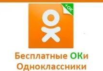 Як отримати ОК безкоштовно безкоштовно
