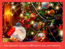 Як зробити велику новорічну кулю своїми руками (ідея подарунка) новорічну