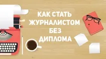 Як стати журналістом, не отримуючи диплом отримуючи