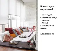 Як створити кімнату для медитації для душі, 100JELANII кімнату