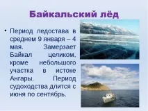 Презентація на тему Озеро Байкал презентація