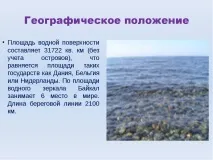 Презентація на тему Озеро Байкал презентація