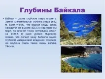 Презентація на тему Озеро Байкал презентація