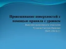 Презентація на тему - Провішування поверхонь за допомогою правила з рівнем - про технологію презентація
