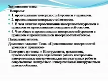 Презентація на тему - Провішування поверхонь за допомогою правила з рівнем - про технологію поверхонь