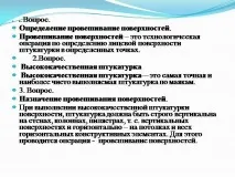 Презентація на тему - Провішування поверхонь за допомогою правила з рівнем - про технологію тему