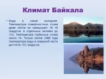 Презентація на тему Озеро Байкал тему