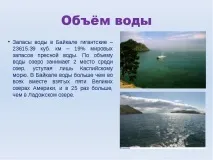 Презентація на тему Озеро Байкал тему