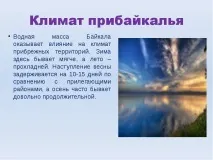 Презентація на тему Озеро Байкал презентація