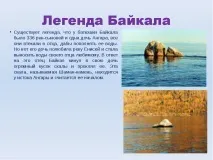 Презентація на тему Озеро Байкал тему