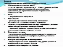 Презентація на тему - Провішування поверхонь за допомогою правила з рівнем - про технологію поверхонь