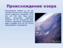 Презентація на тему Озеро Байкал озеро