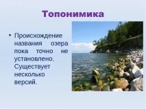Презентація на тему Озеро Байкал тему