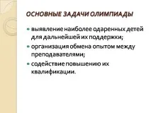 Презентація на тему - Організація та проведення олімпіад у початковій школі - з педагогіки для 1 тему
