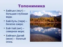 Презентація на тему Озеро Байкал тему
