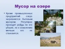 Презентація на тему Озеро Байкал озеро