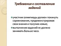 Презентація на тему - Організація та проведення олімпіад у початковій школі - з педагогіки для 1 презентація