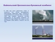 Презентація на тему Озеро Байкал презентація