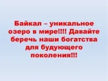 Презентація на тему Озеро Байкал презентація