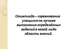 Презентація на тему - Організація та проведення олімпіад у початковій школі - з педагогіки для 1 проведення