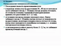 Презентація на тему - Провішування поверхонь за допомогою правила з рівнем - про технологію поверхонь