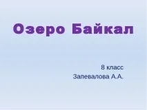 Презентація на тему Озеро Байкал озеро