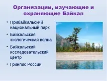 Презентація на тему Озеро Байкал тему