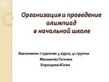 Презентація на тему - Організація та проведення олімпіад у початковій школі - з педагогіки для 1 проведення