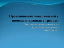 Презентація на тему - Провішування поверхонь за допомогою правила з рівнем - про технологію поверхонь