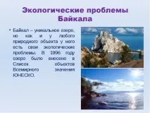 Презентація на тему Озеро Байкал презентація