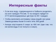 Презентація на тему Озеро Байкал презентація
