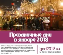 Святкові дні у січні 2018 можна