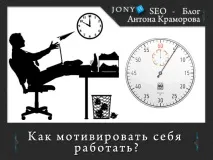 Як змусити себе працювати вдома над сайтом вдома