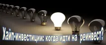 Як заробляти на хайпах - вдалий час для реінвесту заробляти