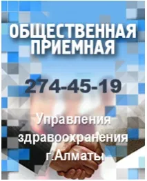 КДУ Управління громадського здоров’я міста Алмати управління