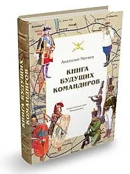 Книга майбутніх командирів (Анатолій Мітяєв) анатолій