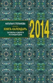 Книга-календар на 2014 рік книга-календар