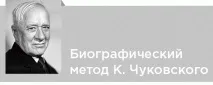 Коренів Чуковський його