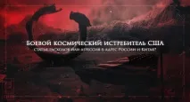 Космічний винищувач загроза чи фейк американських генералів, Блог Сергій Черкасов, КОНТ космічний
