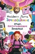Лебедєв порадив дочок