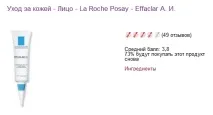 La Roche-Posay, Як позбутися прищів Roche-Posay