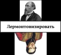 Лермонтовізація поезії • Arzamas поезії