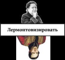 Лермонтовізація поезії • Arzamas божевільний