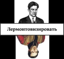 Лермонтовізація поезії • Arzamas поезії