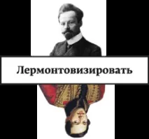 Лермонтовізація поезії • Arzamas arzamas