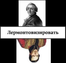 Лермонтовізація поезії • Arzamas arzamas
