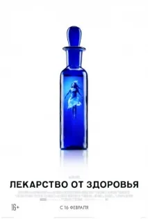 Ліки від здоров’я (2017) ліки
